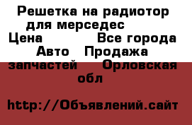 Решетка на радиотор для мерседес S221 › Цена ­ 7 000 - Все города Авто » Продажа запчастей   . Орловская обл.